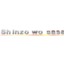 Ｓｈｉｎｚｏ ｗｏ ｓａｓａｇｅｙｏ ()