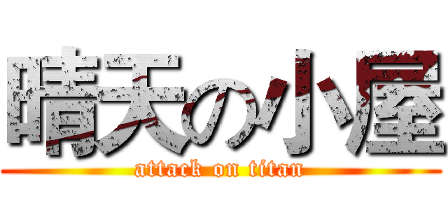 晴天の小屋 (attack on titan)