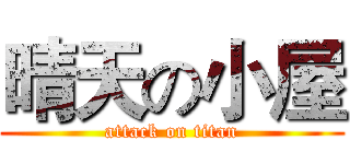 晴天の小屋 (attack on titan)