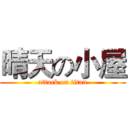 晴天の小屋 (attack on titan)