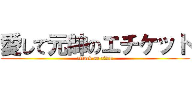 愛して元帥のエチケット (attack on titan)