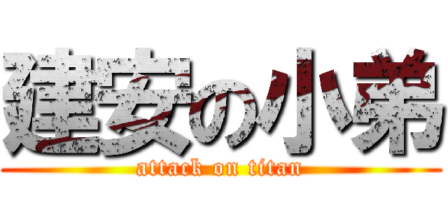 建安の小弟 (attack on titan)