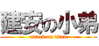 建安の小弟 (attack on titan)