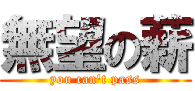 無望の薪 (you can\'t pass)