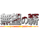 無望の薪 (you can\'t pass)