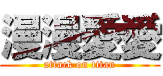 漫漫愛愛 (attack on titan)