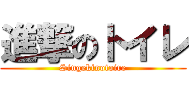 進撃のトイレ (Singekinotoire)