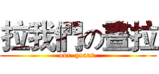 拉我們の晝拉 (our  years.)