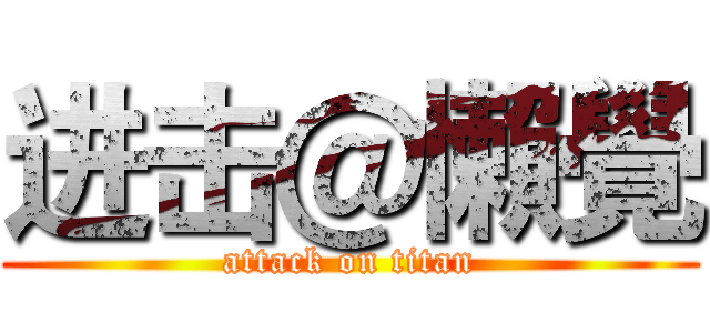 进击＠懶覺 (attack on titan)