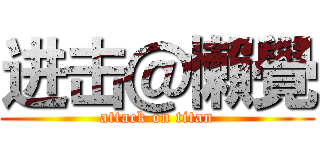 进击＠懶覺 (attack on titan)