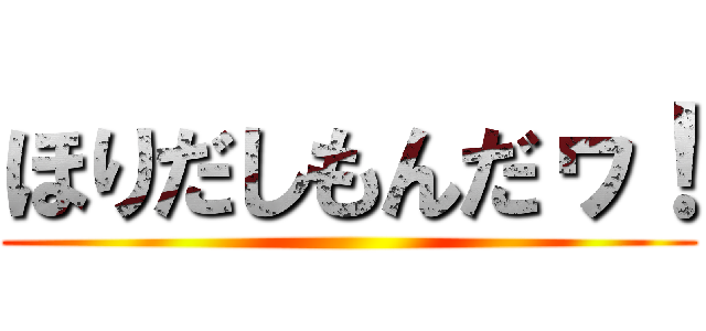 ほりだしもんだヮ！ ()