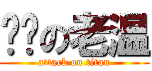 煞笔の老温 (attack on titan)