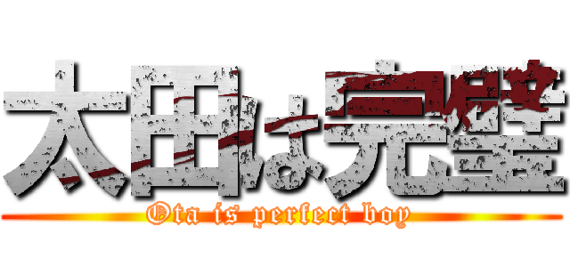 太田は完璧 (Ota is perfect boy)