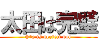 太田は完璧 (Ota is perfect boy)