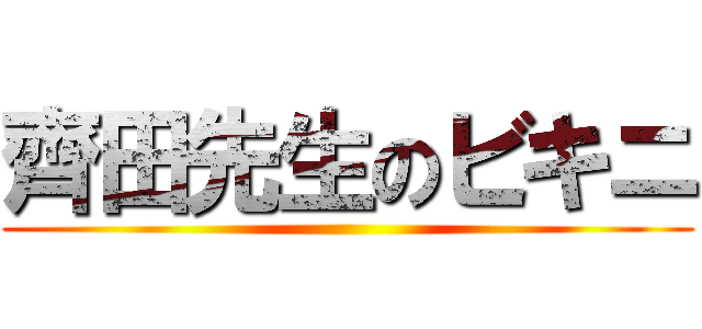 齊田先生のビキニ ()