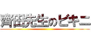 齊田先生のビキニ ()