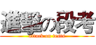 進擊の段考 (attack on tests)