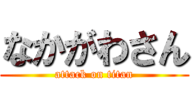 なかがわさん (attack on titan)