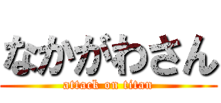 なかがわさん (attack on titan)
