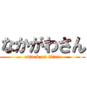 なかがわさん (attack on titan)