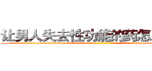 让男人失去性功能的药怎么购买 (让男人失去性功能的药怎么购买【电-186x2687x6963-Q278180069元-吉-药-业】我们做的是长期生意,靠的是老客户长期支持 http://sngk.net/6Cu3dm
)