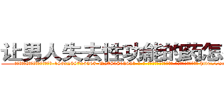 让男人失去性功能的药怎么购买 (让男人失去性功能的药怎么购买【电-186x2687x6963-Q278180069元-吉-药-业】我们做的是长期生意,靠的是老客户长期支持 http://sngk.net/6Cu3dm
)