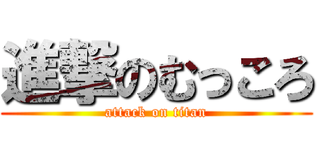 進撃のむっころ (attack on titan)