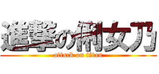 進撃の俐女乃 (attack on titan)