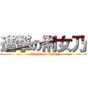 進撃の俐女乃 (attack on titan)