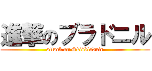 進撃のブラドニル (attack on Skidbladnir)