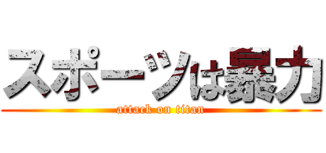 スポーツは暴力 (attack on titan)