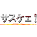 サスケェ！ (naruto on )