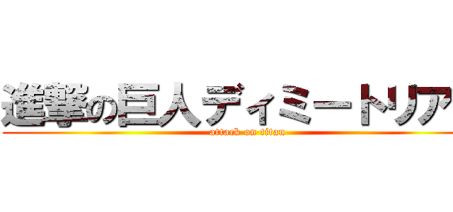 進撃の巨人ディミートリアス (attack on titan)
