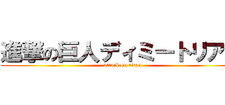 進撃の巨人ディミートリアス (attack on titan)