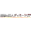 進撃の巨人ディミートリアス (attack on titan)