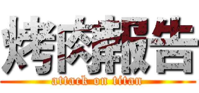 烤肉報告 (attack on titan)