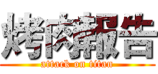 烤肉報告 (attack on titan)