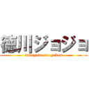 徳川ジョジョ (tokugawa no yabou)