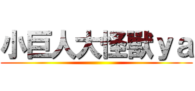 小巨人大怪獸ｙａ ()