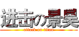 进击の景昊 (attack on titan)
