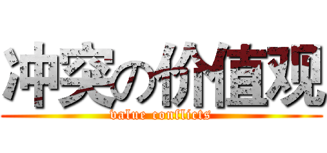 冲突の价值观 (value conflicts)