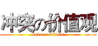 冲突の价值观 (value conflicts)