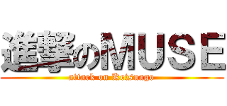 進撃のＭＵＳＥ (attack on Ketsuago)
