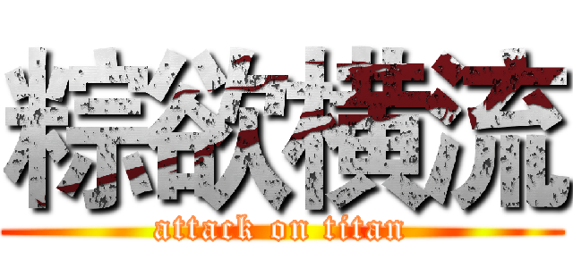 粽欲横流 (attack on titan)