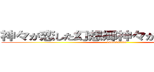 神々が恋した幻想郷神々が恋した幻想郷 (166628299)