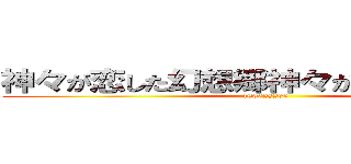 神々が恋した幻想郷神々が恋した幻想郷 (166628299)