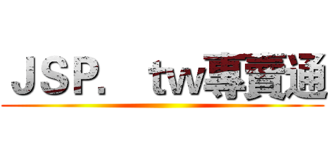 ＪＳＰ．ｔｗ專賣通 ()