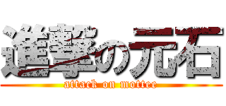 進撃の元石 (attack on mottee)