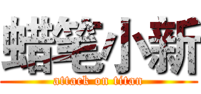 蜡笔小新 (attack on titan)