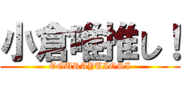 小倉唯推し！ (OGURAYUIOSI)